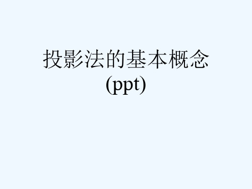 投影法的基本概念(ppt)