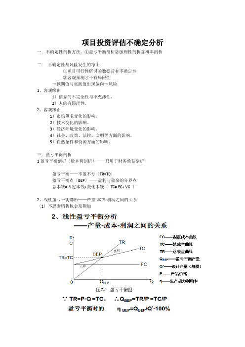 项目投资评估不确定分析