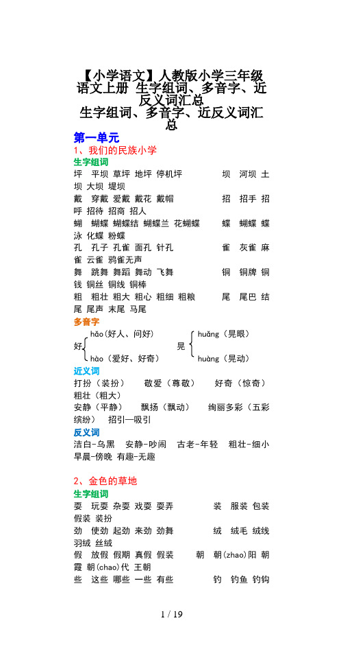 【小学语文】人教版小学三年级语文上册 生字组词、多音字、近反义词汇总