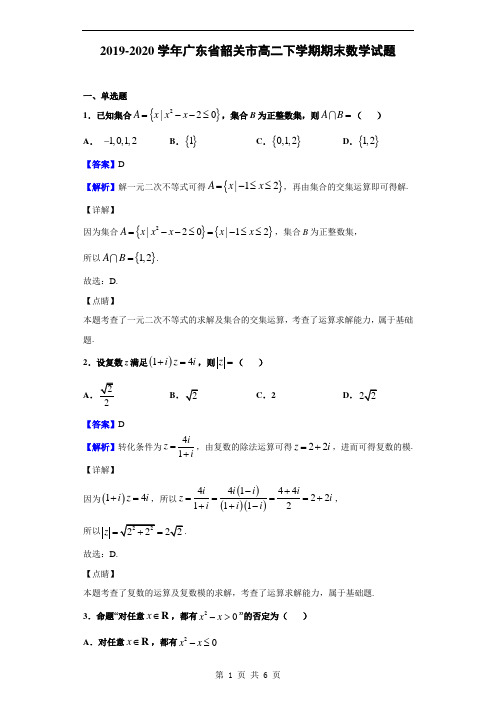 2019-2020学年广东省韶关市高二下学期期末数学试题(解析版)
