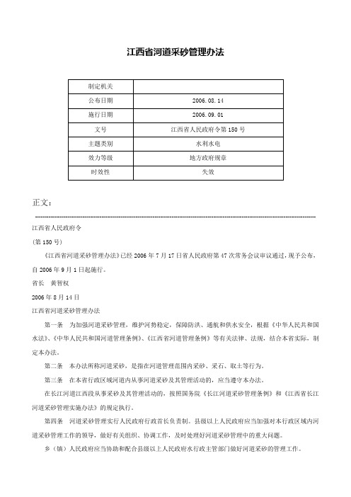 江西省河道采砂管理办法-江西省人民政府令第150号