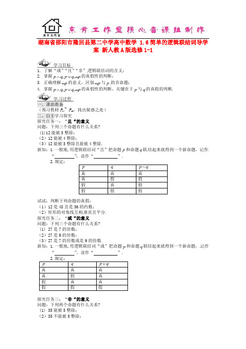 高中数学 1.6简单的逻辑联结词导学案 新人教A版选修1-1 