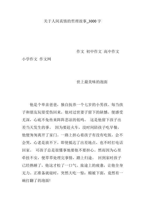 关于人间真情的哲理故事_3000字