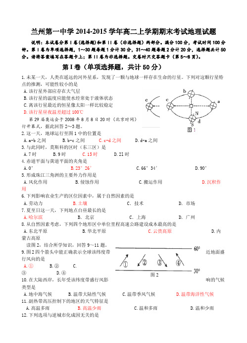 甘肃省兰州第一中学2014-2015学年高二上学期期末考试地理试题