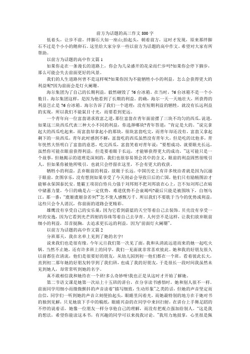 前方为话题的高三作文800字