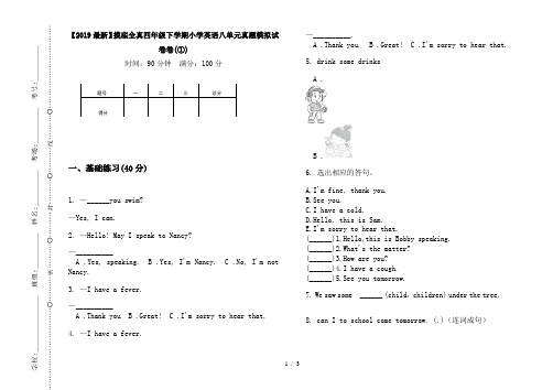 【2019最新】摸底全真四年级下学期小学英语八单元真题模拟试卷卷(①)