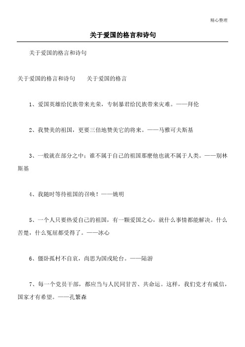 关于爱国的格言和诗句