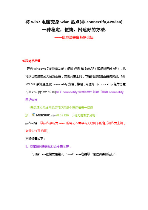 将win7笔记本电脑变身wlan热点(非connectify,APwlan)一种稳定,便捷,网速好的方法.