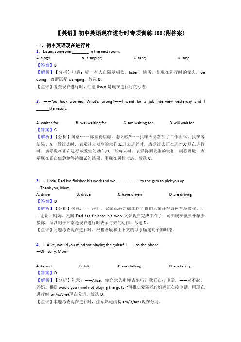 【英语】初中英语现在进行时专项训练100(附答案)