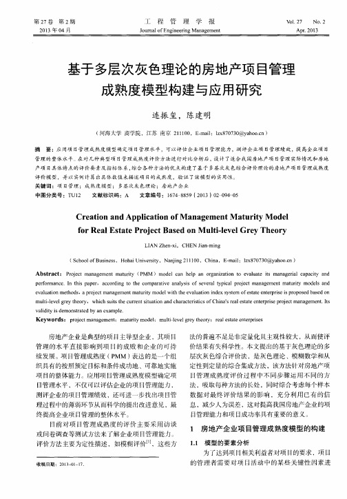 基于多层次灰色理论的房地产项目管理成熟度模型构建与应用研究