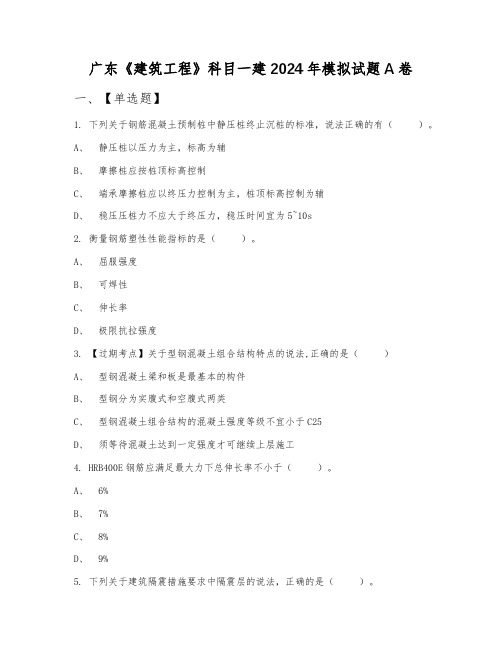 广东《建筑工程》科目一建2024年模拟试题A卷