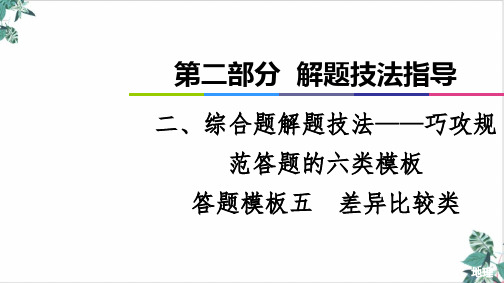 高考地理全国通用二轮复习答题模板差异比较类