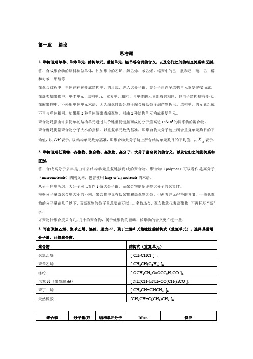 高分子化学(第五版)习题答案