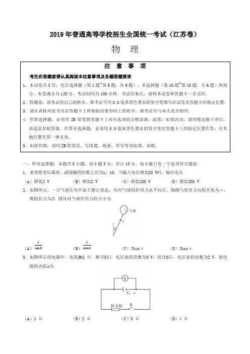 2019江苏卷物理高考真题(真题)