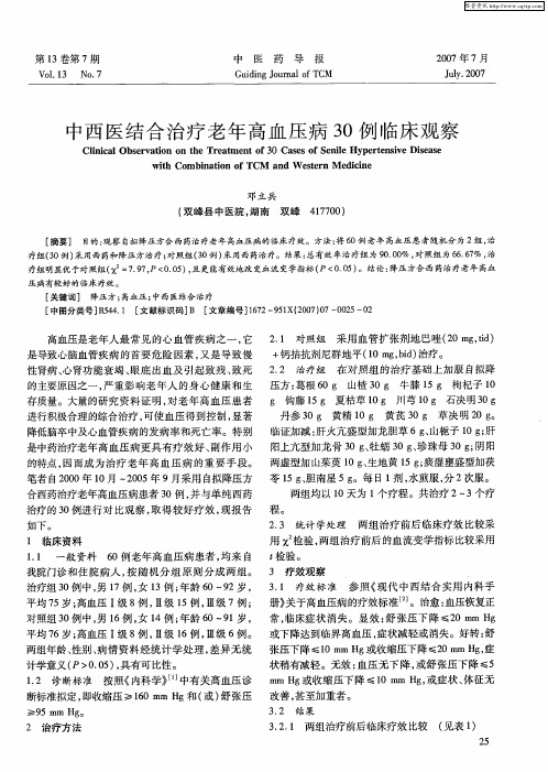 中西医结合治疗老年高血压病30例临床观察