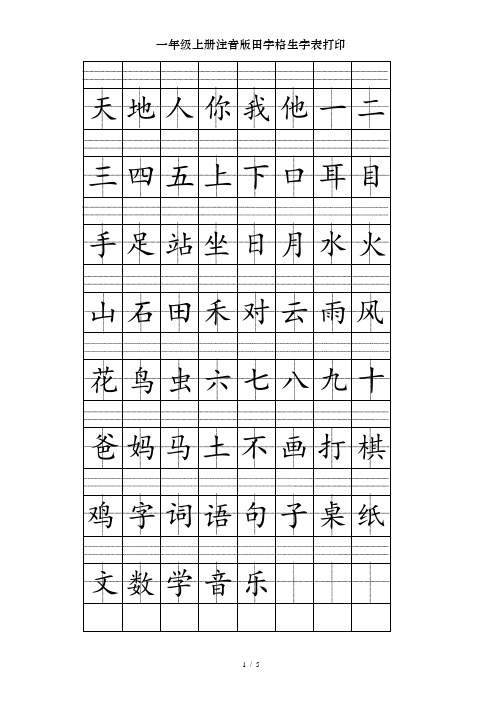 一年级上册注音版田字格生字表打印