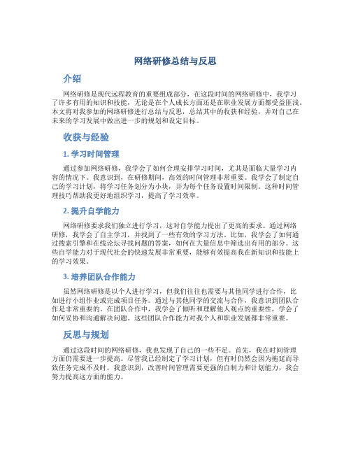 网络研修总结与反思