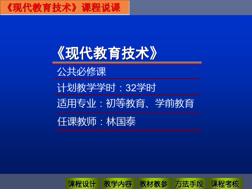现代教育技术说课稿