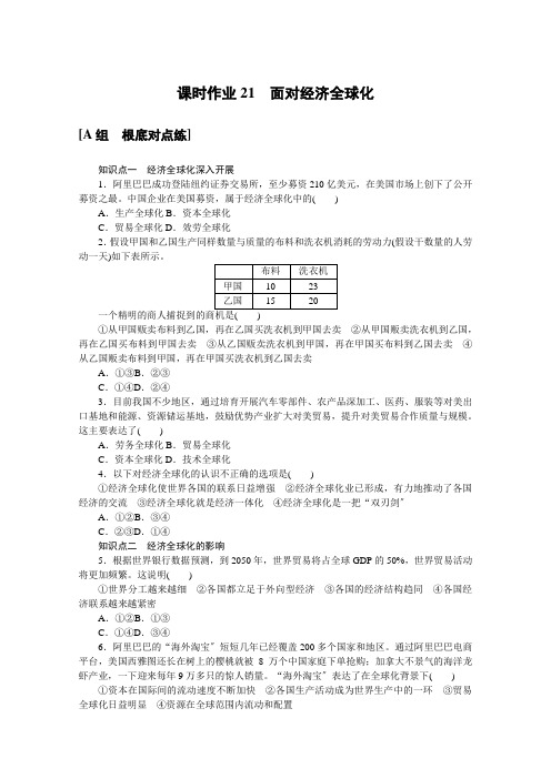 2021-2022学年高中政治人教版必修1课时作业：4.11.1 面对经济全球化 Word版含解析