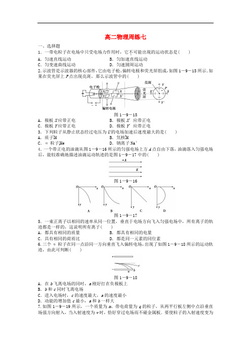 河北省保定市高阳中学2013-2014学年高二物理上学期第七次周练试题新人教版