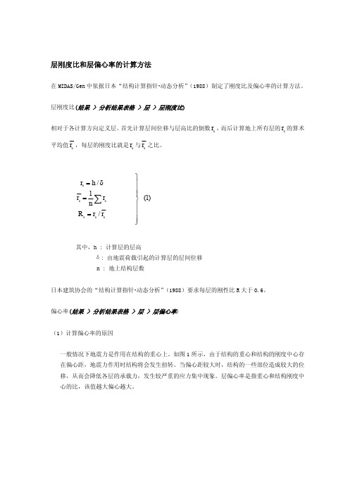 刚度比和偏心率的计算方法