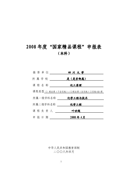 2008年度国家精品课程申报表