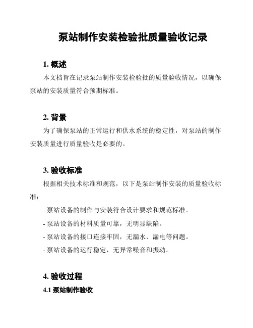 泵站制作安装检验批质量验收记录