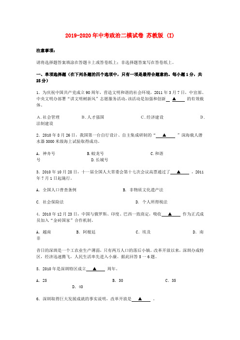 2019-2020年中考政治二模试卷 苏教版 (I)