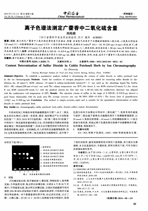 离子色谱法测定广藿香中二氧化硫含量