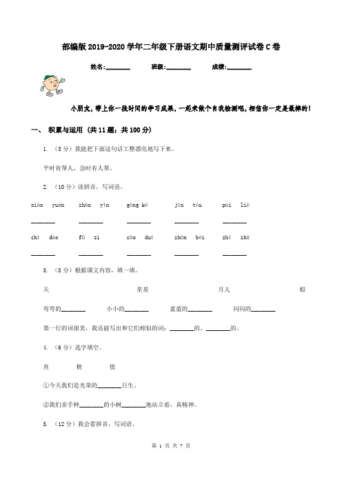 部编版2019-2020学年二年级下册语文期中质量测评试卷C卷