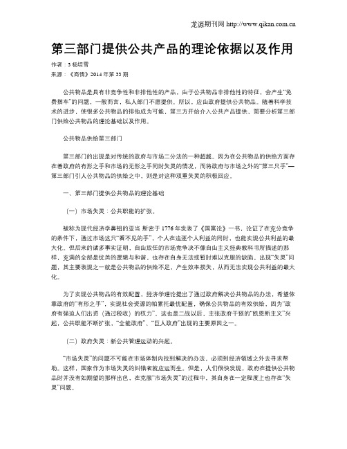 第三部门提供公共产品的理论依据以及作用