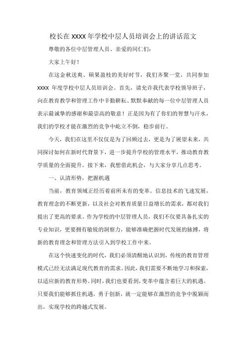 校长在XXXX年学校中层人员培训会上的讲话范文