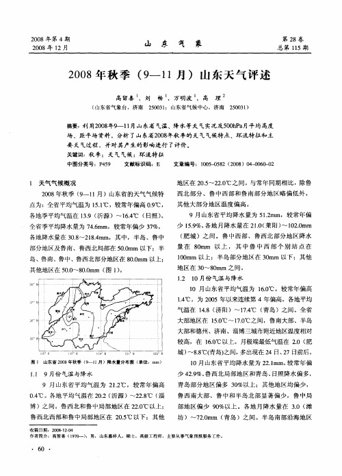 2008年秋季(9—11月)山东天气评述