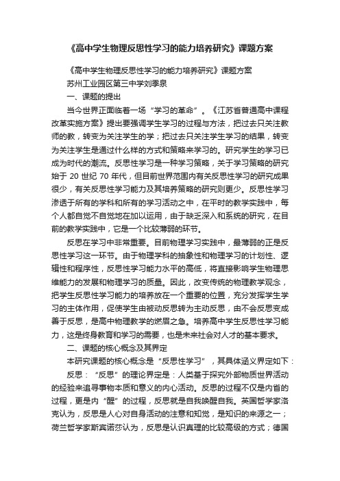 《高中学生物理反思性学习的能力培养研究》课题方案