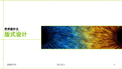 《版式设计》课件-1-2章