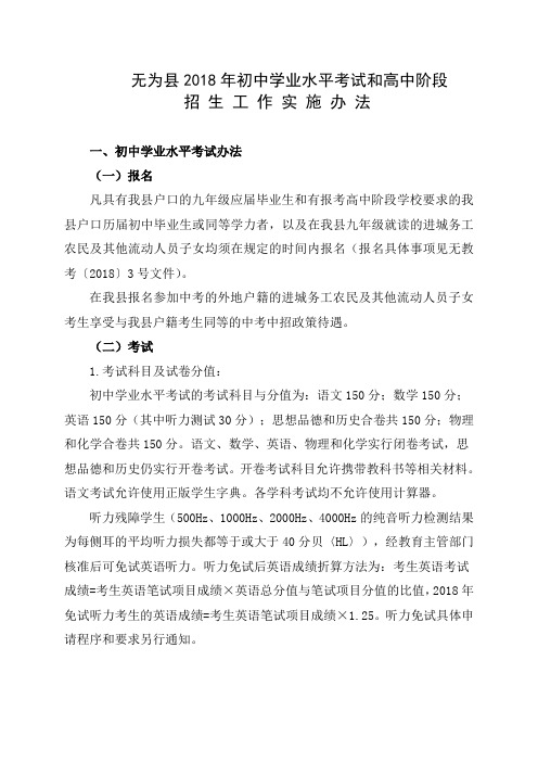 无为县2018年初中学业水平考试和高中阶段招生工作实施办法