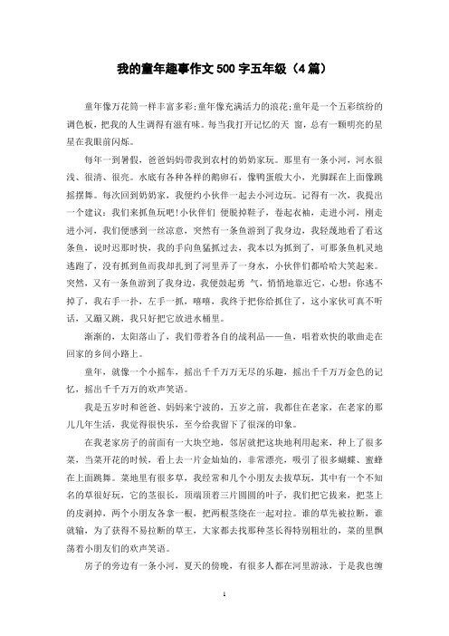 我的童年趣事作文500字五年级(4篇)