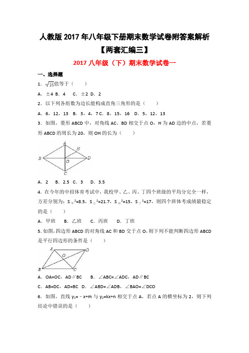 人教版2017年八年级下册期末数学试卷附答案解析【两套汇编三】