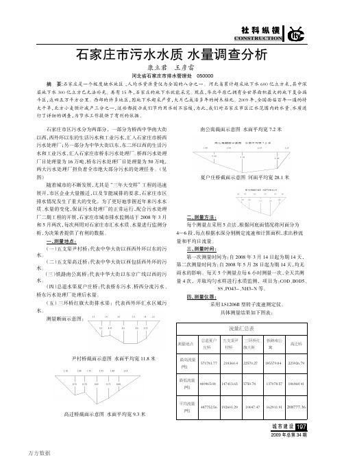 石家庄市污水水质水量调查分析