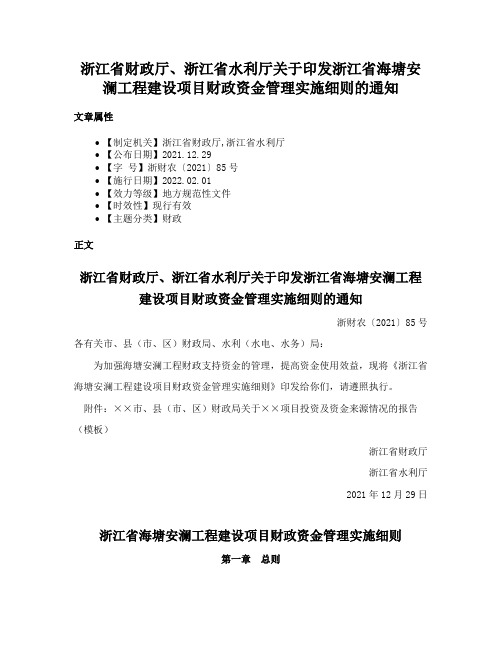 浙江省财政厅、浙江省水利厅关于印发浙江省海塘安澜工程建设项目财政资金管理实施细则的通知