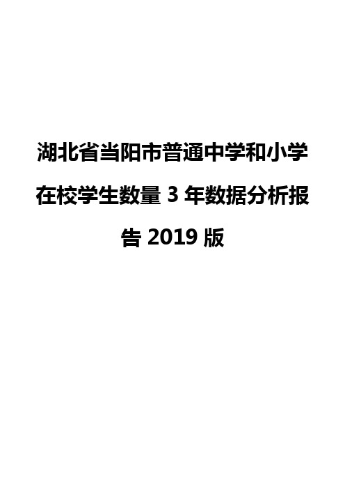 湖北省当阳市普通中学和小学在校学生数量3年数据分析报告2019版