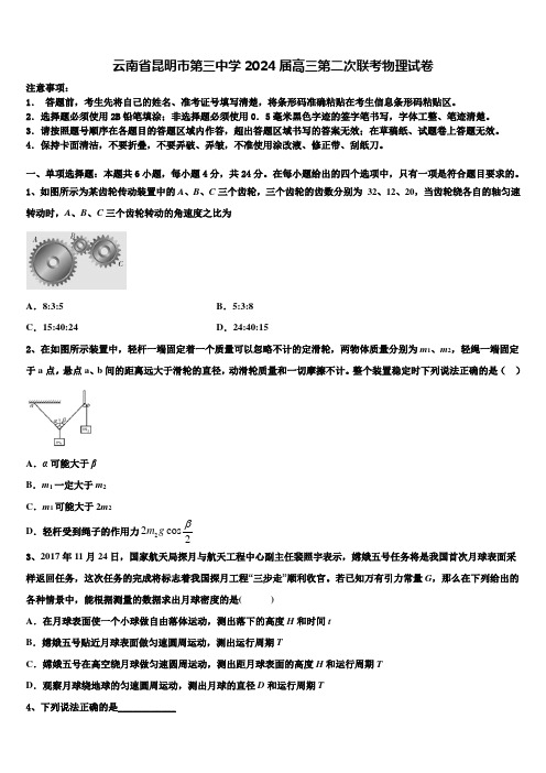 云南省昆明市第三中学2024届高三第二次联考物理试卷含解析