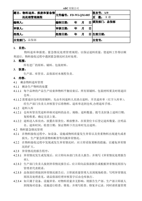 物料退库、报废和紧急情况处理管理规程