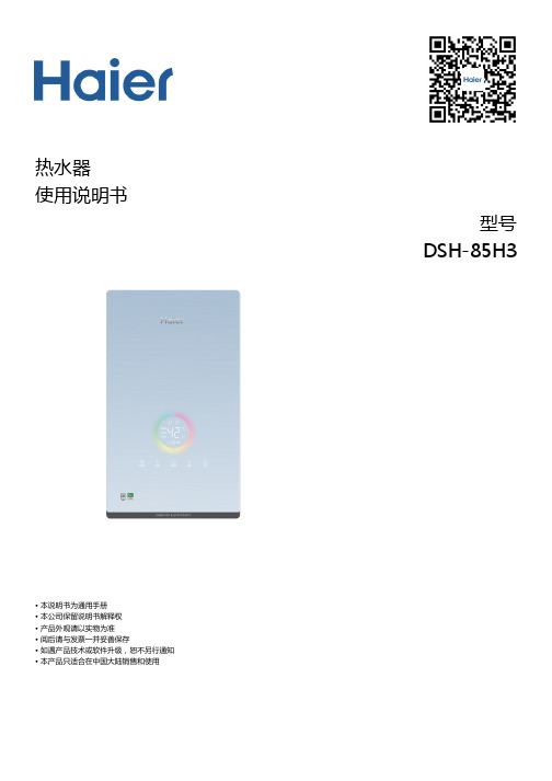 海尔 DSH-85H3 变频恒温即热式电热水器  使用说明书