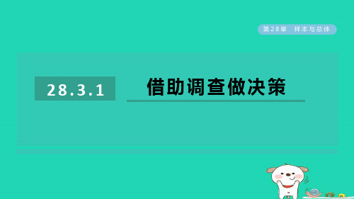 九年级数学下册第28章样本与总体28.3借助调查做决策1借助调查做决策作业课件新版华东师大版