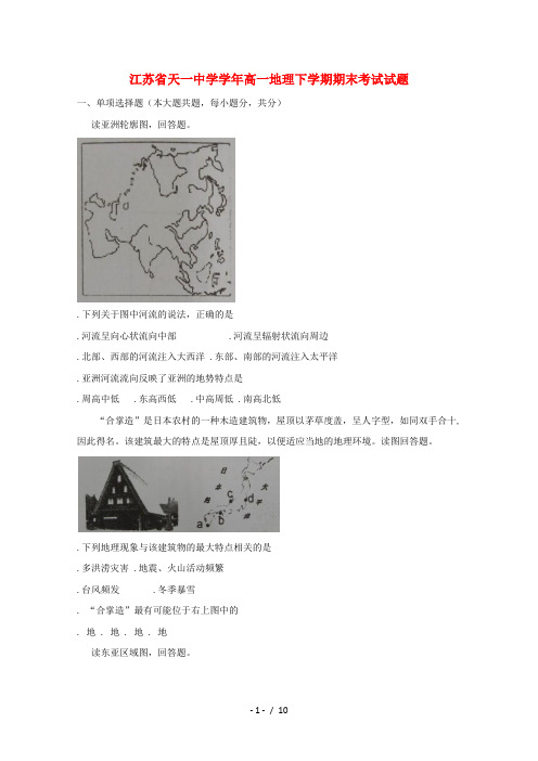 江苏省天一中学2018_2019学年高一地理下学期期末考试试题