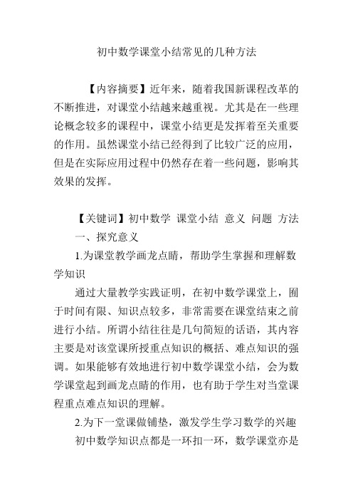 初中数学课堂小结常见的几种方法