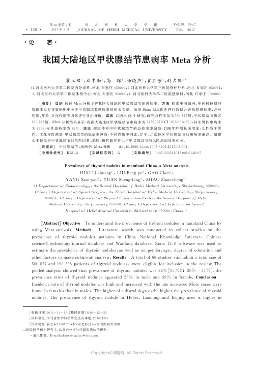 13549215_我国大陆地区甲状腺结节患病率Meta分析