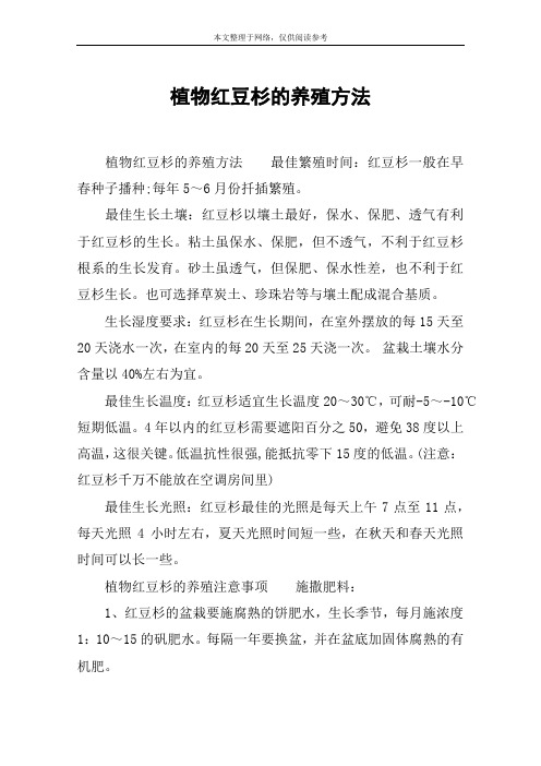植物红豆杉的养殖方法