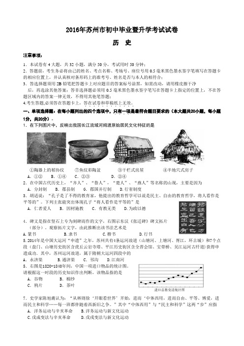 2016年江苏省苏州市中考历史试题及答案